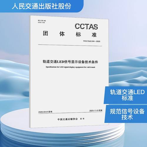 轨道交通LED信号显示设备技术条件T/CCTAS 244—2025 人民交通出版社股份有限公司 中国交通运输协会 著 建筑/水利（新）