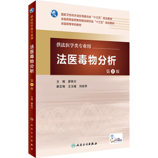 法医毒物分析 第5版 人民卫生出版社 廖林川 编 大学教材