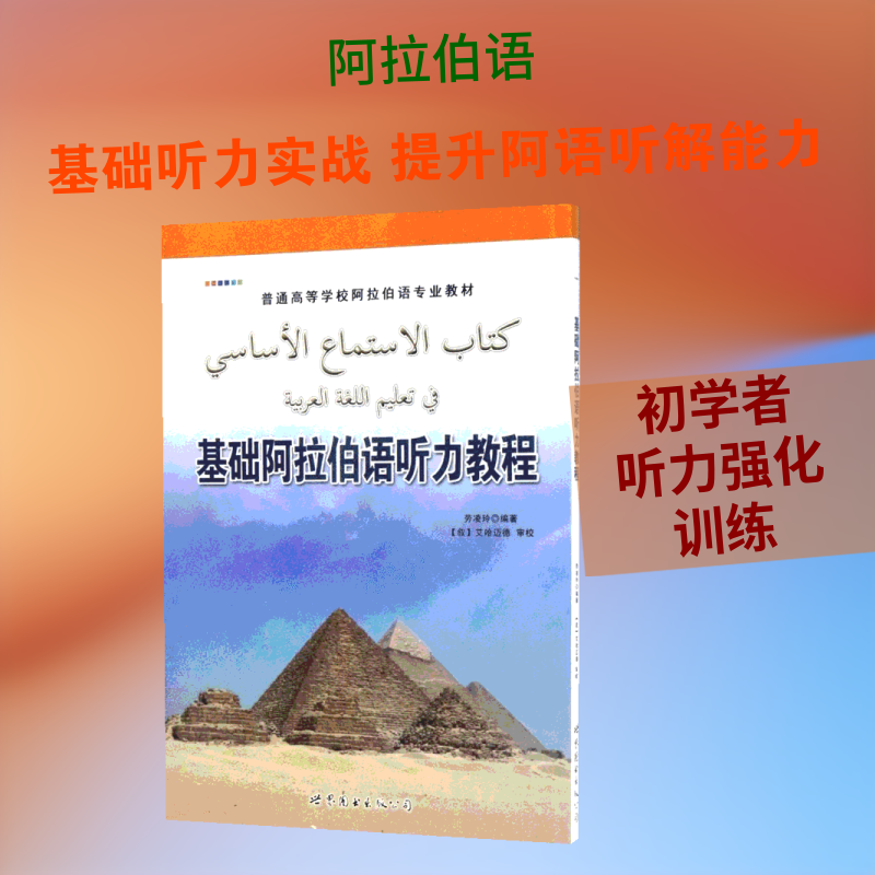 基础阿拉伯语听力教程 世界图书出版有限公司北京分公司 劳凌玲 编著 其它语系