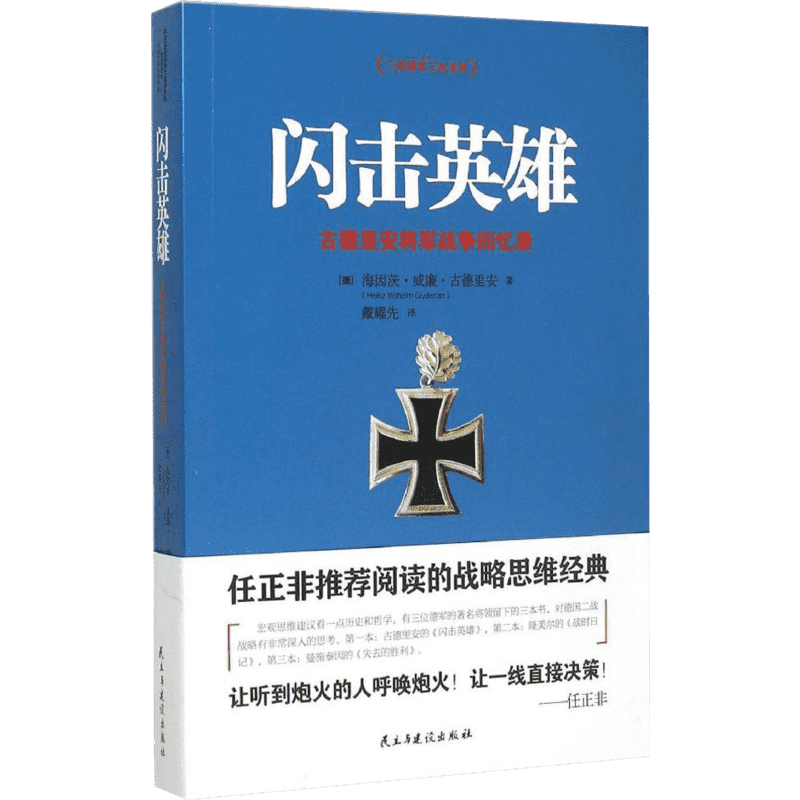 闪击英雄 古德里安将军战争回忆录 民主与建设出版社 (德)古德里安 著 戴耀先 译 近现代史（1840-1919)