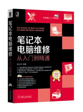 笔记本电脑维修从入门到精通(附光盘)/学电脑从入门到精通