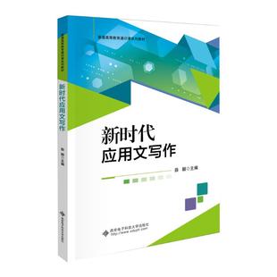 新时代应用文写作 西安电子科技大学出版社 薛颖 编 大学教材