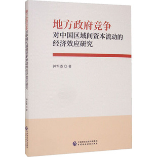 地方政府竞争对中国区域间资本流动的经济效应研究 中国财政经济出版社 钟军委 著 经济理论