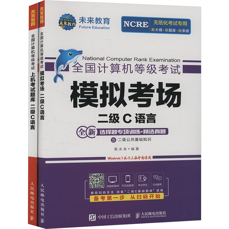 二级C语言 套装(全2册) 人民邮电出版社 策未来 编 全国计算机等级考试