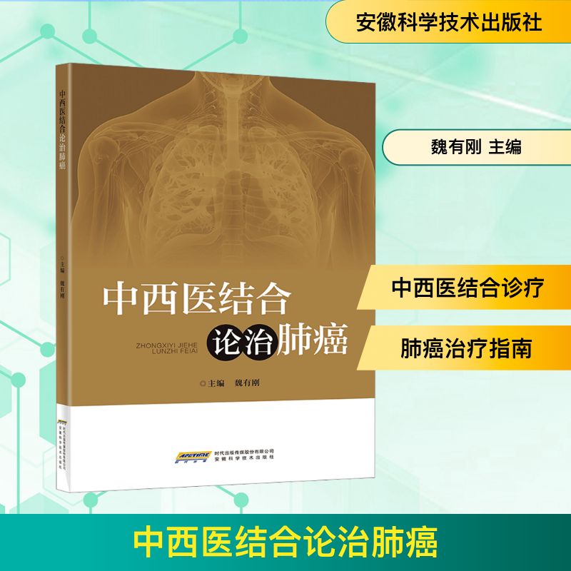 中西医结合论治肺癌 安徽科学技术出版社 魏有刚 主编 编 中医