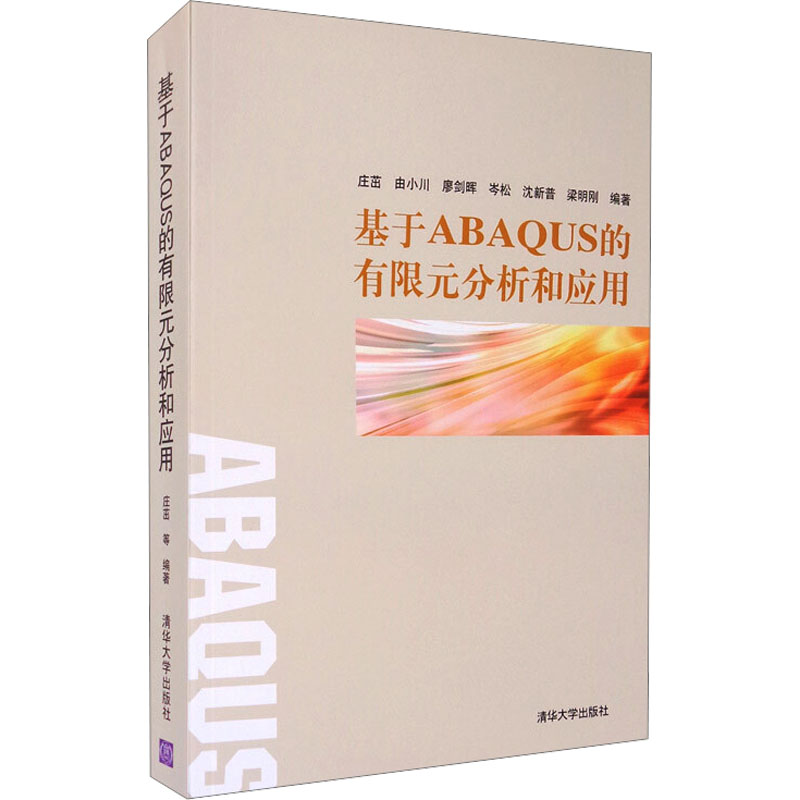 基于ABAQUS的有限元分析和应用 清华大学出版社 庄茁 等 编 数学图片