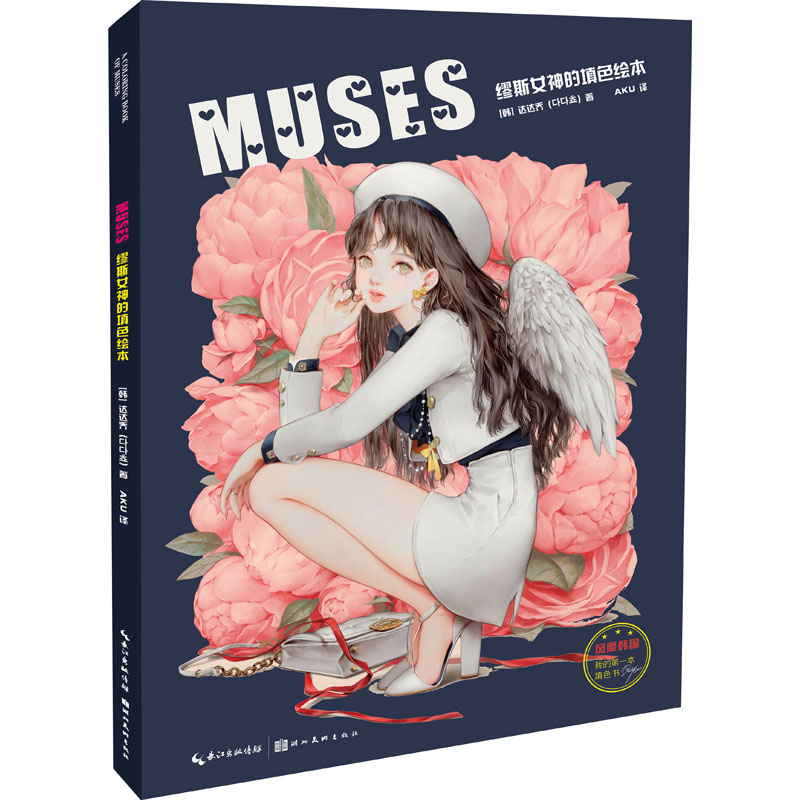 MUSES 缪斯女神的填色绘本 湖北美术出版社 (韩)达达乔 著 AKU 译 淘宝网开店书籍专区