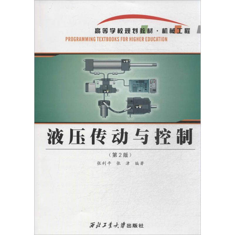 液压传动与控制 西北工业大学出版社 无 著 张利平 等 编 机械工程