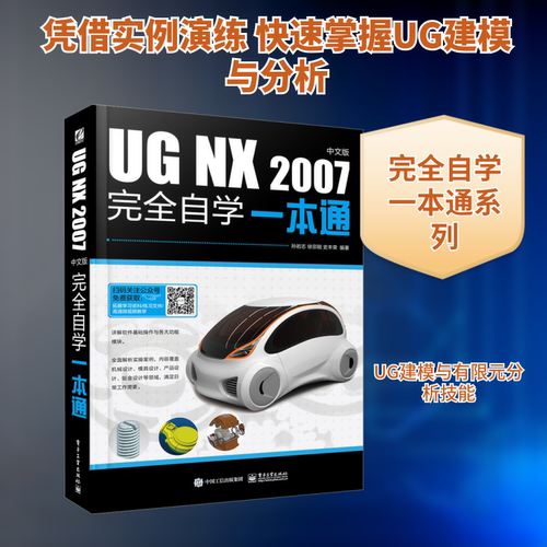 UG NX 2007中文版完全自学一本通 电子工业出版社 孙岩志,徐宗刚,史丰荣 编 计算机辅助设计和工程（新）
