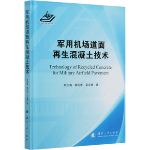 军用机场道面再生混凝土技术 国防工业出版社 刘庆涛,蔡良才,吴永根 著 航空航天