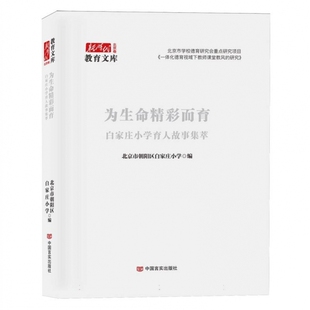 新时代教育文库.北京卷-为生命精彩而育:白家庄小学育人故