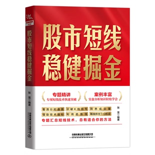 张莲 股市短线稳健掘金 社有限公司 金融 中国铁道出版 编