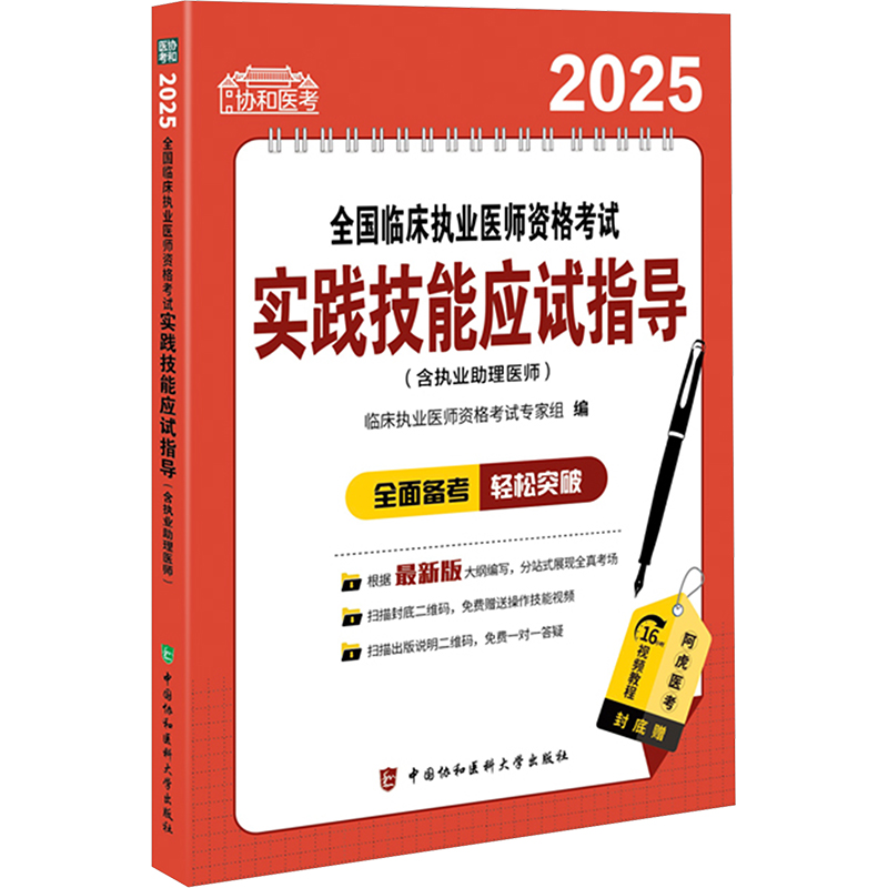 2025全国临床执业医师资格考试实践技能应试指导(含执业助理医师) 中国协和医科大学出版社 临床执业医师资格考试专家组 编