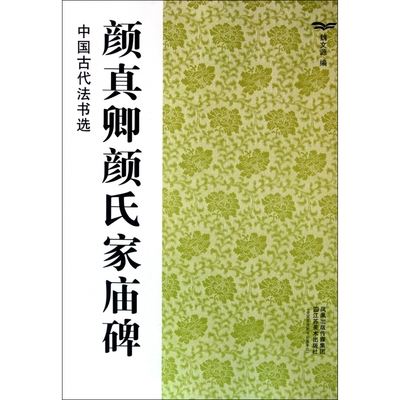 颜真卿颜氏家庙碑/中国古代法书选