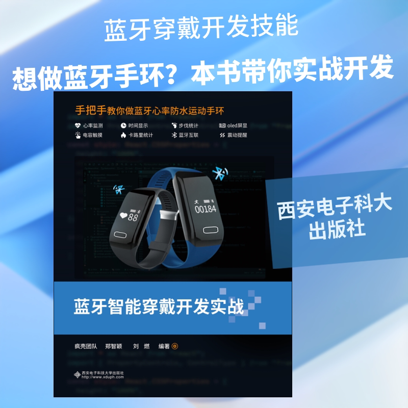 蓝牙智能穿戴开发实战 西安电子科技大学出版社 疯壳团队,郑智颖,刘燃 著 著 工业技术其它