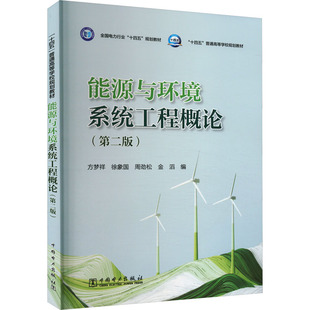 能源与环境系统工程概论(第二版) 中国电力出版社 方梦祥 等 编 石油 天然气工业