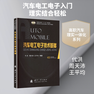 汽车电工电子技术基础 国防工业出版社 代洪,周天沛,王平均 编著 编 大学教材
