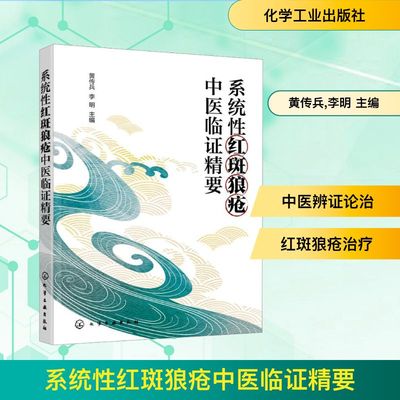系统性红斑狼疮中医临证精要 化学工业出版社 黄传兵、李明  主编 著 中医