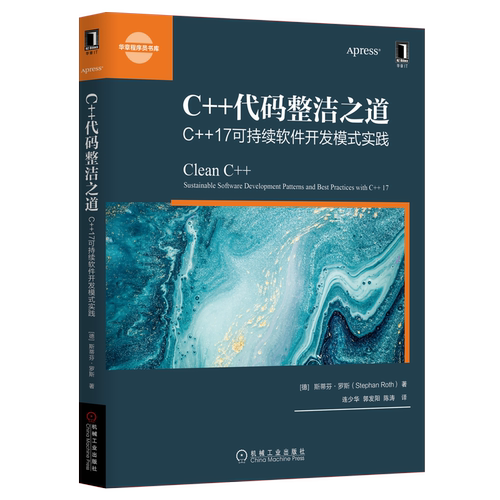 C++代码整洁之道 C++17可持续软件开发模式实践 机械工业出版社 (德)斯提芬·罗特(Stephan Roth) 著 连少华,郭发阳,陈涛 译