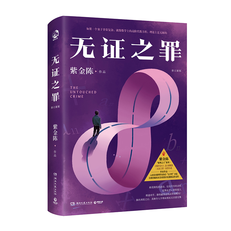 无证之罪(修订新版) 悬疑推理小说作家紫金陈“推理 ”系