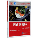 编 社 高级技师 西式 执业考试其它 技师 中国就业培训技术指导中心 中国劳动社会保障出版 烹调师