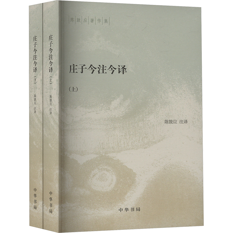 庄子今注今译(全2册) 中华书局 陈鼓应 译 中国哲学