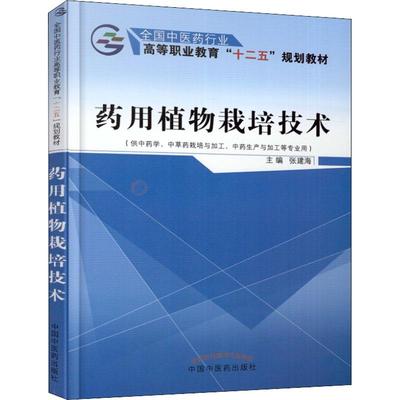 药用植物栽培技术(供中药学、中草药栽培与加工、中药生产与加工等专业用) 中国中医药出版社 张建海 著 张建海 编 中医