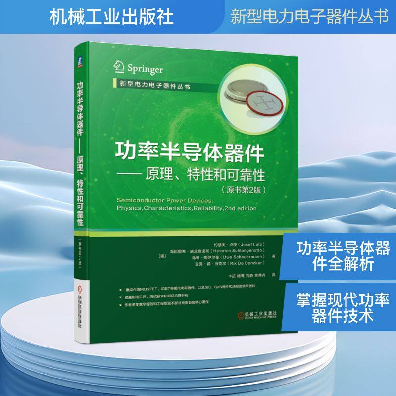 功率半导体器件--原理特性和可靠性(原书第2版)/新型电力电子器件丛书 机械工业出版社