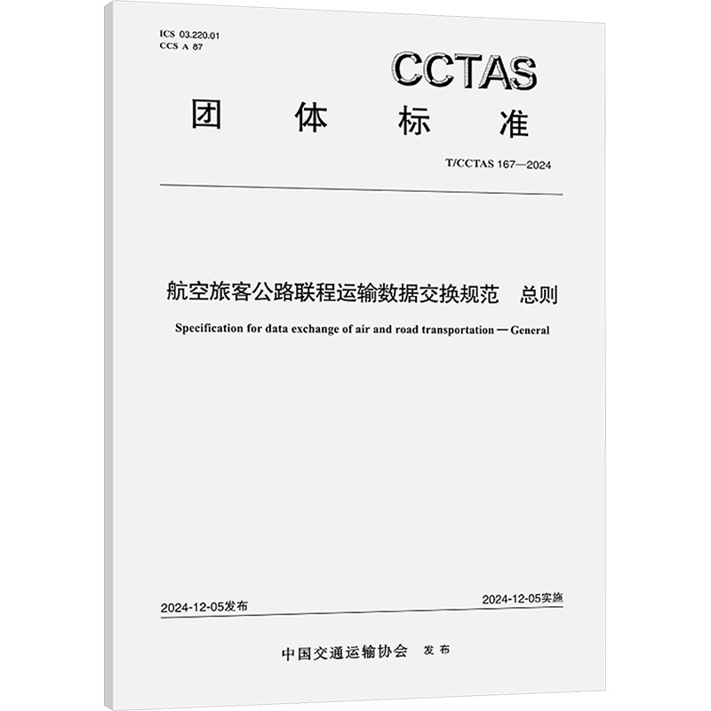 航空旅客公路联程运输数据交换规范 总则 人民交通出版社股份有限公司 中国交通运输协会 建筑/水利（新）