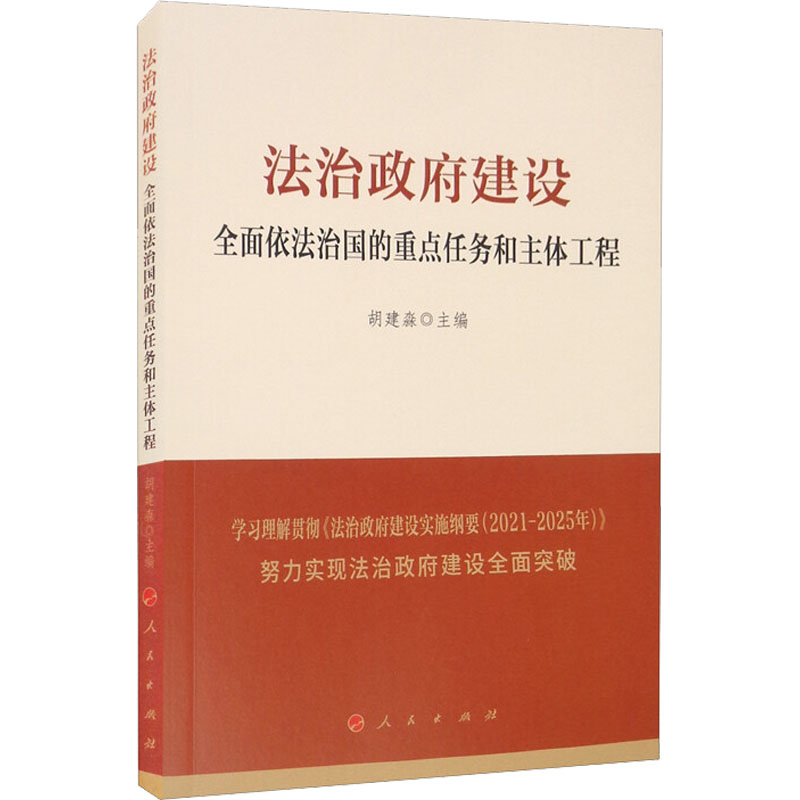 法治政府建设 全面依法治国的重点任务和主体工程 人民出版社 胡建淼 编 法律知识读物