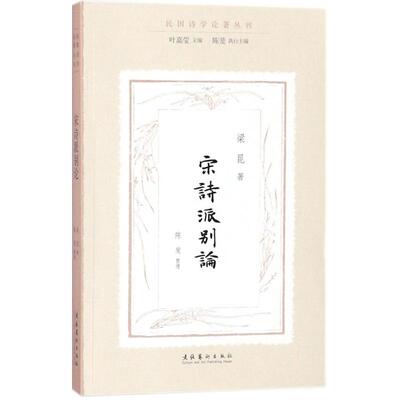 宋诗派别论 文化艺术出版社 梁昆 著；陈斐 整理；叶嘉莹 丛书主编；陈斐 丛书执行主编 中国近代随笔