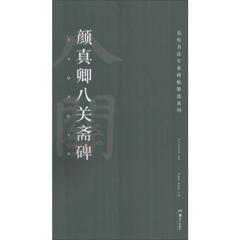 颜真卿八关斋碑 湖南美术出版社 胡紫桂,陈阳静 编 书法/篆刻/字帖