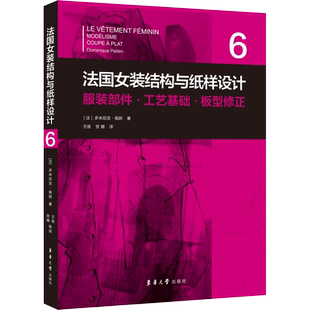 法国女装结构与纸样设计 6 服装部件·工艺基础·板型修正 东华大学出版社 (法)多米尼克·佩朗 著 王俊,贺姗 译 轻工业/手工业