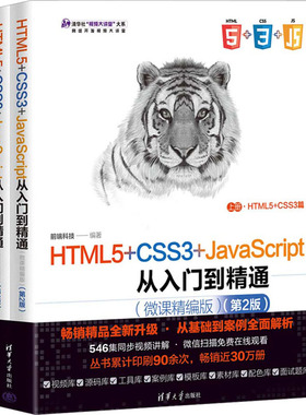 HTML5+CSS3+JavaScript从入门到精通(微课精编版)(第2版)(全2册) 清华大学出版社 前端科技 编 程序设计（新）