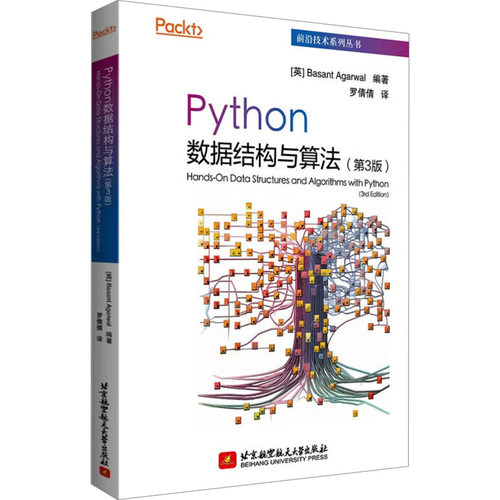 PYTHON数据结构与算法（第3版） 北京航空航天大学出版社 (英)巴桑特·阿加尔瓦尔(Basant Agarwal) 编 罗倩倩 译 大学教材