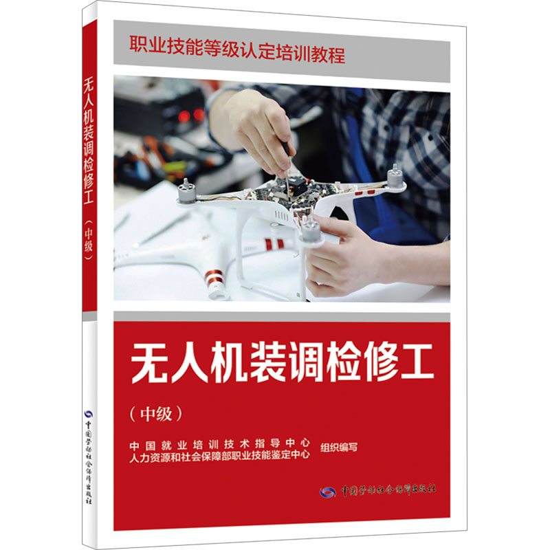 无人机装调检修工(中级) 中国劳动社会保障出版社 中国就业培训技术指导中心,人力资源和社会保障部职业技能鉴定中心 编 天文学