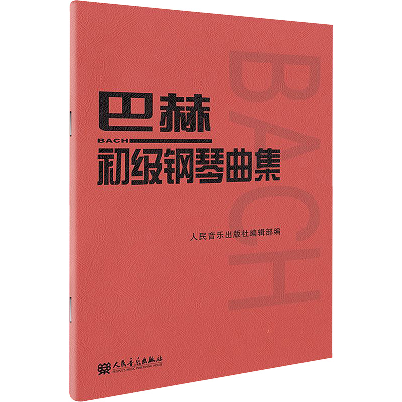 巴赫初级钢琴曲集 人民音乐出版社 (德)巴赫 音乐(新)