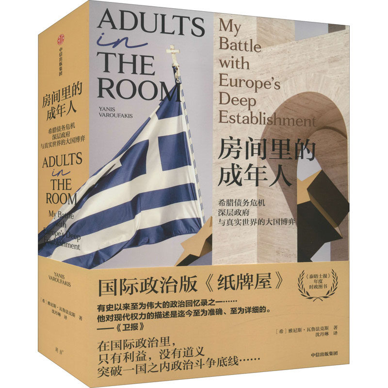 房间里的成年人 中信出版社 (希)雅尼斯·瓦鲁法克斯 著 沈丹琳 译 世界政治 - 实物图