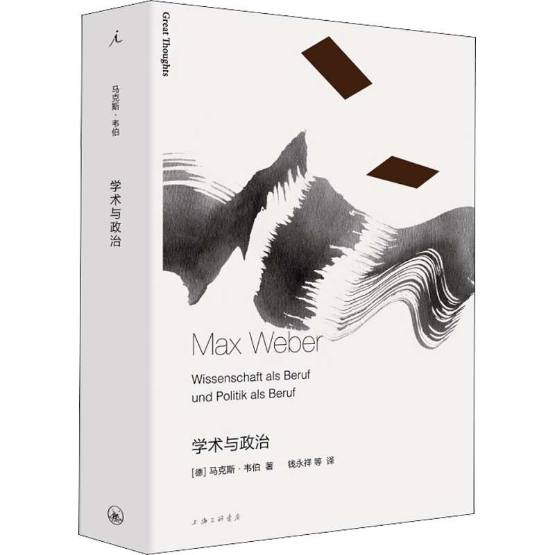 学术与政治 上海三联书店 (德)马克斯·韦伯(Max Weber) 著 钱永祥 等 译 世界政治