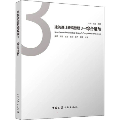 建筑设计新编教程 3——综合进阶 中国建筑工业出版社 吴越,陈翔 编 建筑艺术（新）