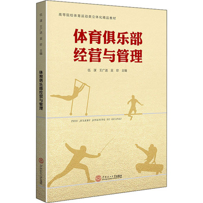 体育俱乐部经营与管理 华南理工大学出版社 伍谋,王广进,吴珍 编 体育运动(新)