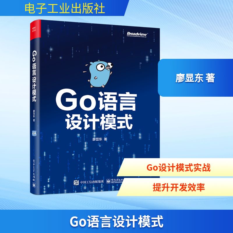 Go语言设计模式 电子工业出版社 廖显东 著 程序设计（新）