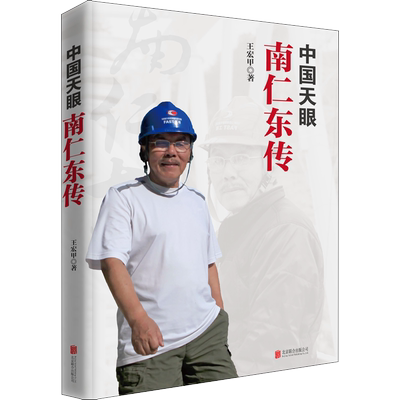 中国天眼 南仁东传 北京联合出版公司 王宏甲 著 纪实/报告文学