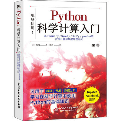 Python科学计算入门 基于NumPy/SymPy/SciPy/pandas的数值计算和数据处理方法 中国水利水电出版社 (日)角明 著 陈欢 译