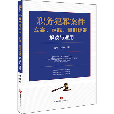 职务犯罪案件立案、定罪、量刑标准解读与适用 中国法律图书有限公司 曾斌,肖琼 著 法学理论