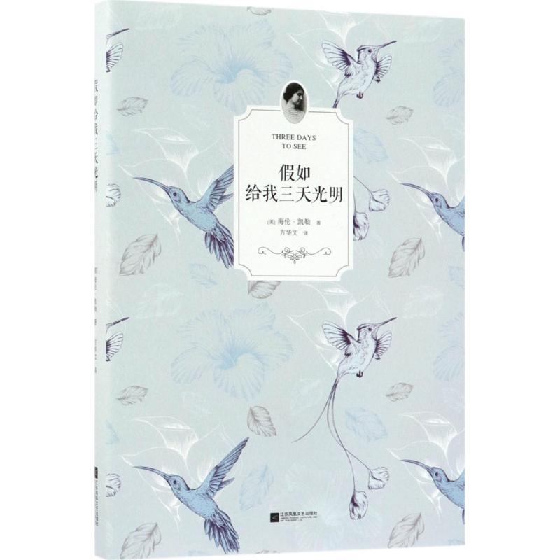 假如给我三天光明 江苏凤凰文艺出版社 (美)海伦·凯勒(Helen Keller) 著;方华文 译 著 儿童文学