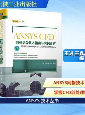 ANSYS CFD网格划分技术指南与实例详解 ANSYS Meshing/ICEM CFD/Fluent Meshing 机械工业出版社 王进,王鑫鑫,张丹 编