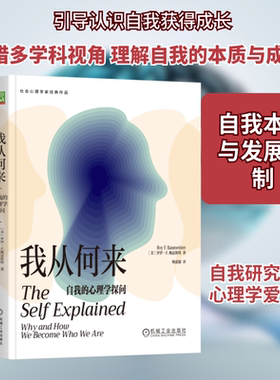 我从何来：自我的心理学探问 机械工业出版社 [美]罗伊·F.鲍迈斯特(Roy F. Baumeister) 著 心理学