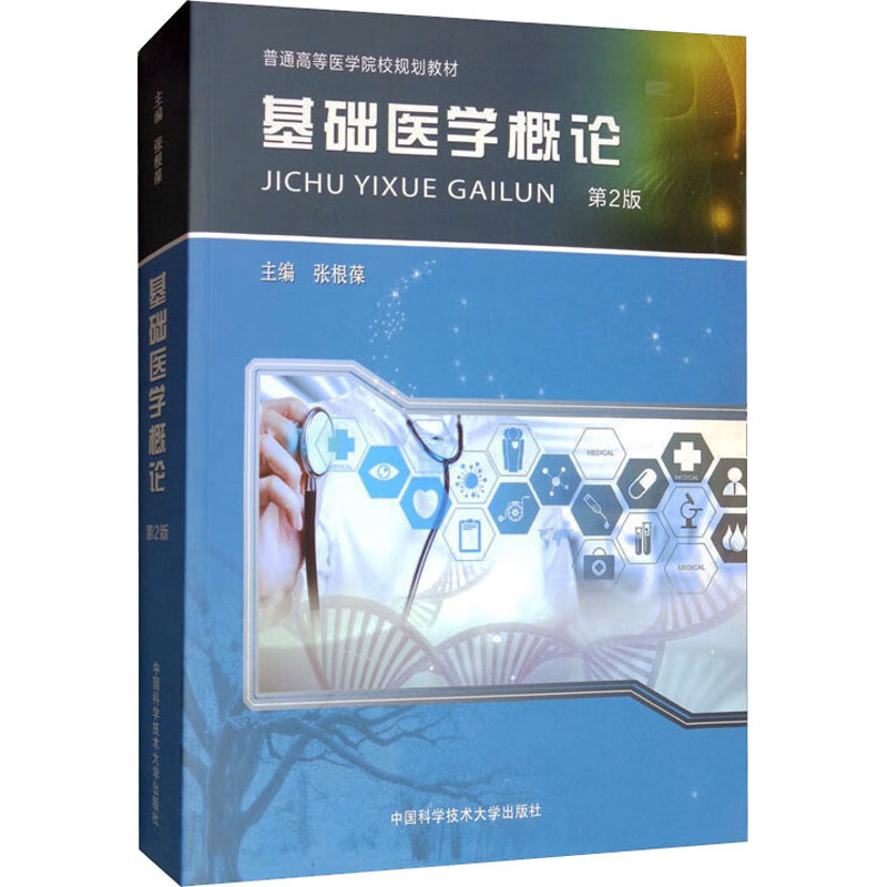 基础医学概论 第2版 中国科学技术大学出版社 张根葆 编 基础医学