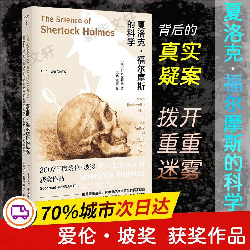 夏洛克·福尔摩斯的科学 南京大学出版社 (美)E.J.瓦格纳 著 冯优,林燕 译 侦探推理/恐怖惊悚小说